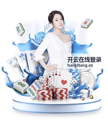 开云在线登录后核对信息