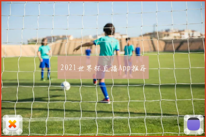 2021世界杯直播App推荐