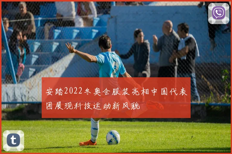安踏2022冬奥会服装亮相中国代表团展现科技运动新风貌