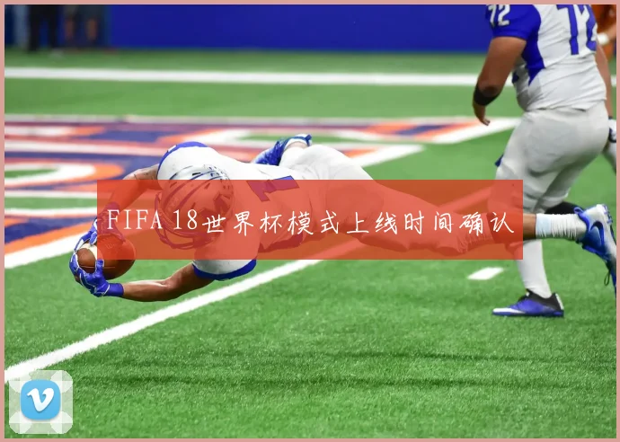 FIFA 18世界杯模式上线时间确认