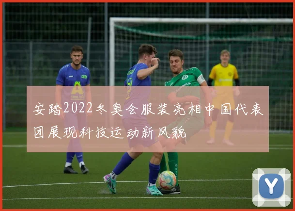安踏2022冬奥会服装亮相中国代表团展现科技运动新风貌