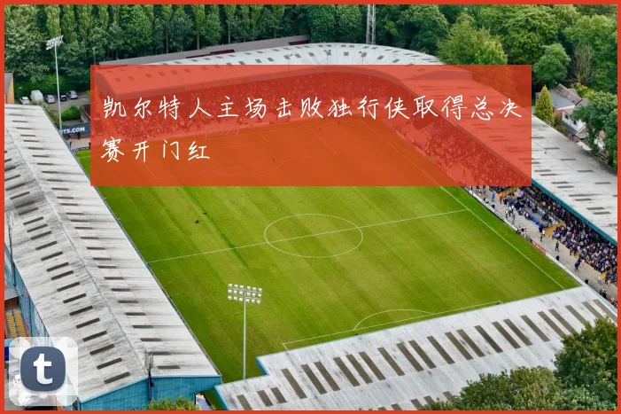 凯尔特人主场击败独行侠取得总决赛开门红
