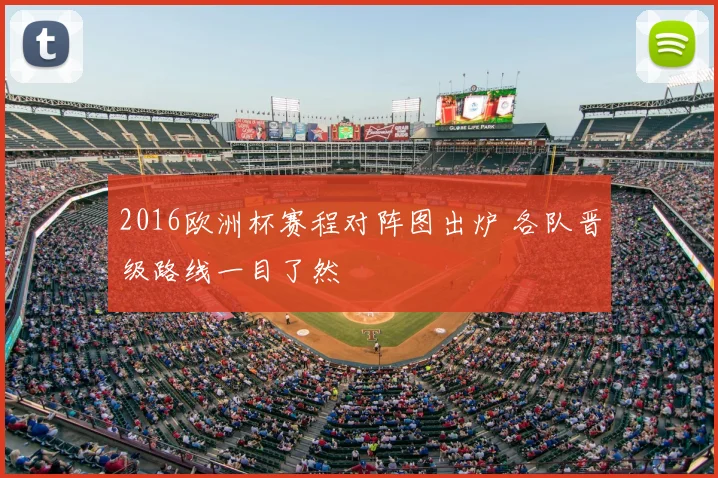 2016欧洲杯赛程对阵图出炉 各队晋级路线一目了然