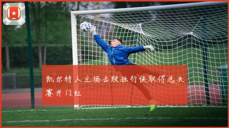凯尔特人主场击败独行侠取得总决赛开门红