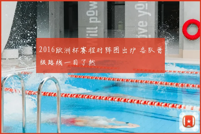 2016欧洲杯赛程对阵图出炉 各队晋级路线一目了然