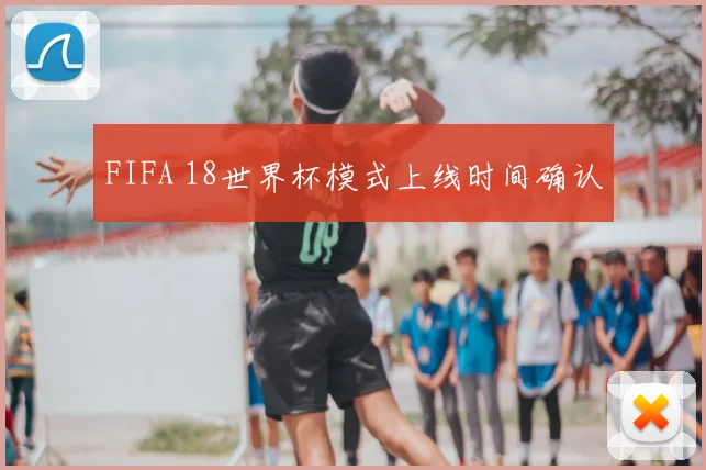 FIFA 18世界杯模式上线时间确认