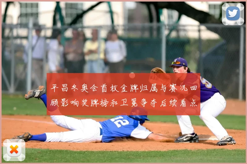 平昌冬奥会首枚金牌归属与赛况回顾影响奖牌榜和卫冕争夺后续看点