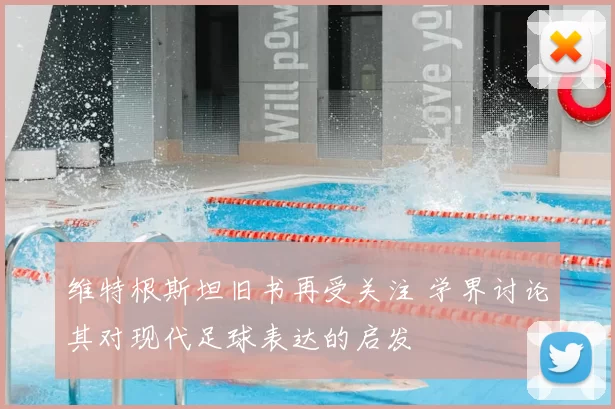 维特根斯坦旧书再受关注 学界讨论其对现代足球表达的启发