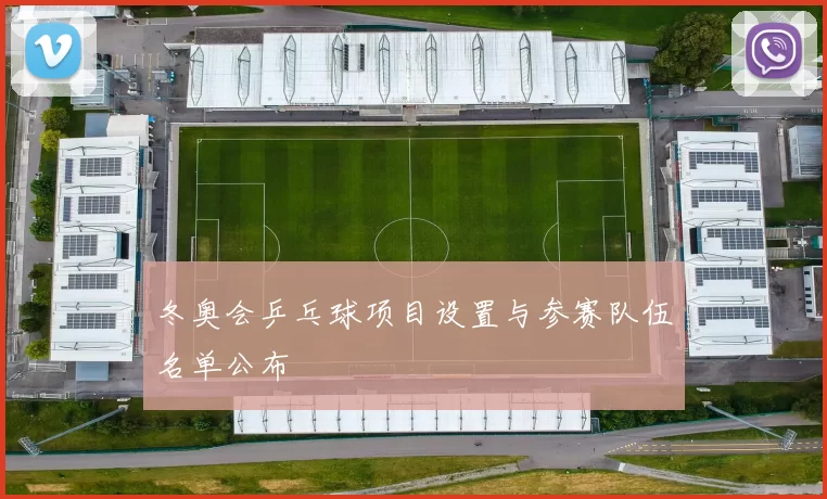 冬奥会乒乓球项目设置与参赛队伍名单公布