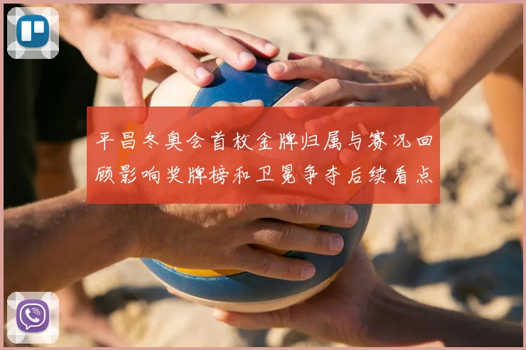 平昌冬奥会首枚金牌归属与赛况回顾影响奖牌榜和卫冕争夺后续看点
