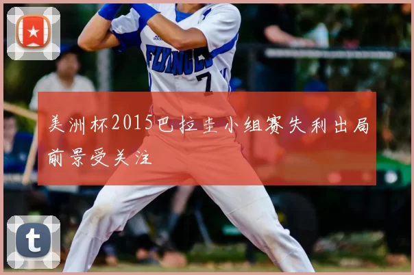 美洲杯2015巴拉圭小组赛失利出局前景受关注