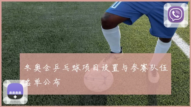 冬奥会乒乓球项目设置与参赛队伍名单公布