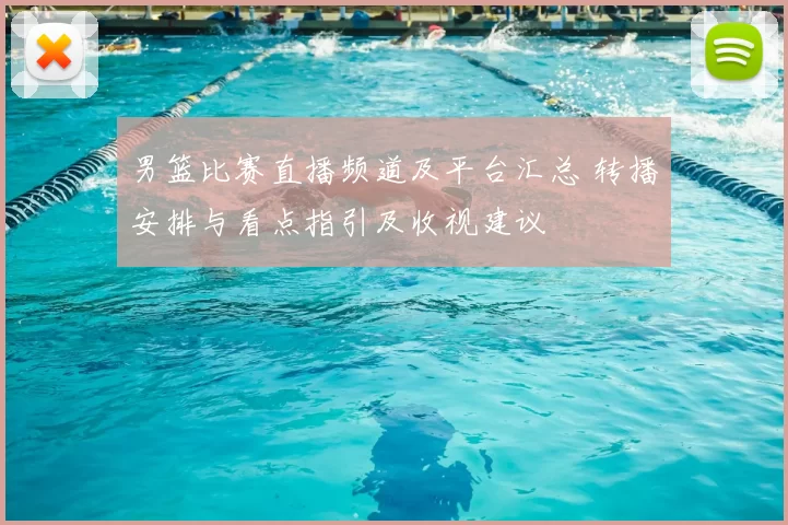 男篮比赛直播频道及平台汇总 转播安排与看点指引及收视建议