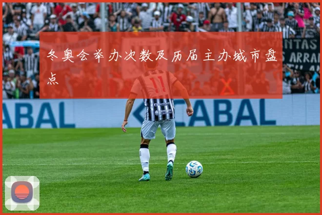 冬奥会举办次数及历届主办城市盘点