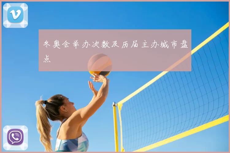 冬奥会举办次数及历届主办城市盘点