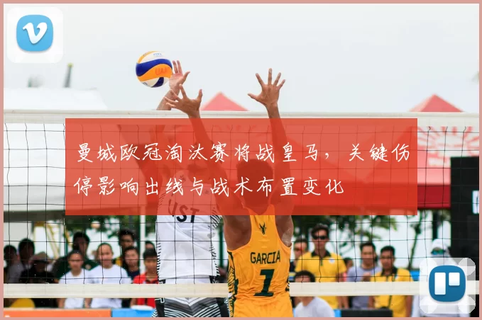 曼城欧冠淘汰赛将战皇马，关键伤停影响出线与战术布置变化