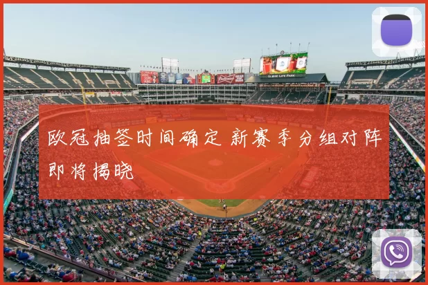 欧冠抽签时间确定 新赛季分组对阵即将揭晓