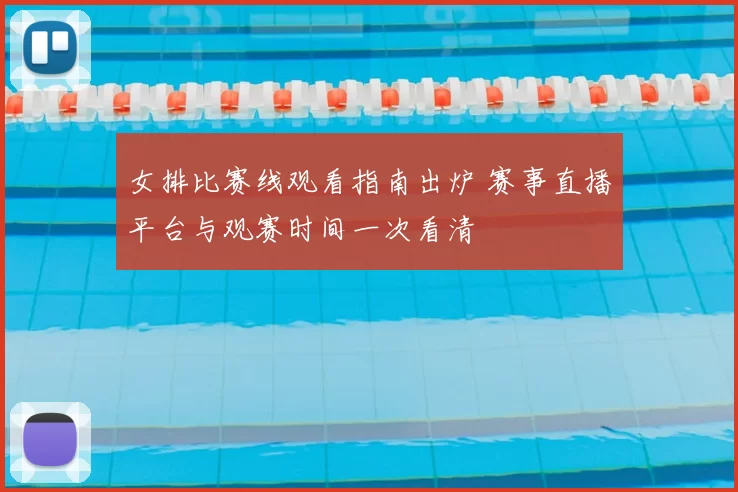 女排比赛线观看指南出炉 赛事直播平台与观赛时间一次看清